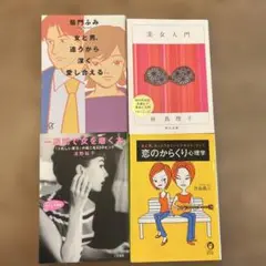 恋愛・人間関係に関する本4冊セット