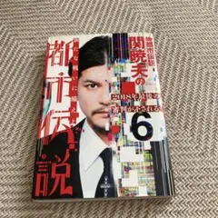 Mr都市伝説 関暁夫の都市伝説 6