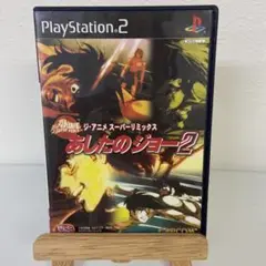 ジ・アニメ・スーパーリミックス あしたのジョー2 ジ・アニメ・スーパーリミックス あしたのジョー2 PS2 - メルカリ