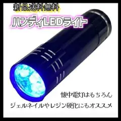 UVライト 電池式 ブラック 9LED 懐中電灯 硬化
