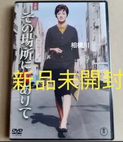 その場所に女ありて('62東宝) DVD 新品未開封