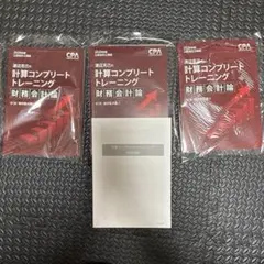 2026年度版　CPA 財務会計論　計算コンプリートトレーニング　個別論点編