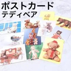 美品 ポストカード テディベア クマ ぬいぐるみ 絵葉書 11枚 おまとめ
