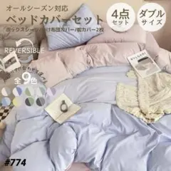 カバー シーツ ダブル バイカラー ピンクー ラベンダー 4点セット