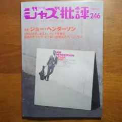 ジャズ批評 246号