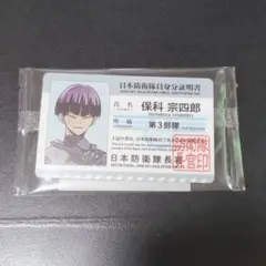 怪獣8号展 保科宗四郎 入場特典 身分証明書