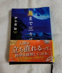 月まで三キロ 　伊与原新　文庫