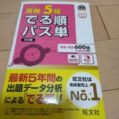 英検5級でる順パス単 文部科学省後援