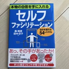 セルフファシリテーション 自分を変える54のスキル