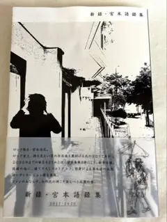 2025年最新】エレファントカシマシ 宮本語録集の人気アイテム