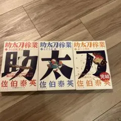 助太刀稼業 3巻セット 佐伯泰英