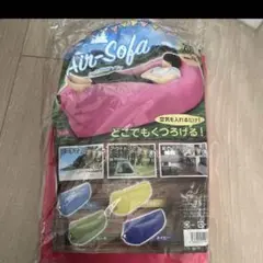 くつろぎエアソファー