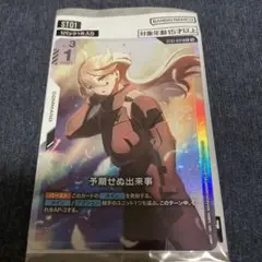 ガンダムカード　予期せぬ出来事 ミオリネ パラレル ヒロイック　スタートデッキ