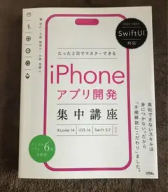 SwiftUI対応 たった2日でマスターできる iPhoneアプリ開発集中講座…