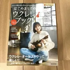 はじめましてのウクレレ・ブック Vol.4 2024