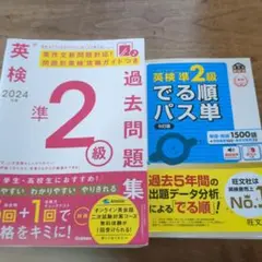 2024年度 英検準2級過去問題集