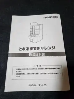 ナムコ とれるまでチャレンジ 取扱説明書