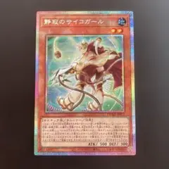 【５つ目4つ星】静寂のサイコガール　クオシク　プリシク