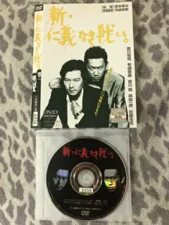 新・仁義なき戦い DVD 豊川悦司　布袋寅泰 新・仁義なき戦い　渡辺謙　高橋克典