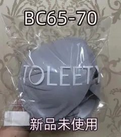 未開封 TOLEETY（トゥリーティ）軽やかストレスフリーブラBC65-70