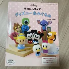 手のひらサイズのディズニーあみぐるみ　中古本