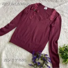 【極美品】高級生地 カシミヤ100% RED VALENTINOリボンニット 絹