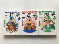 Sweet三国志 1~3 巻