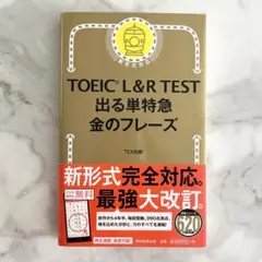 TOEIC L＆R TEST 出る単特急　金のフレーズ　TEX 加藤