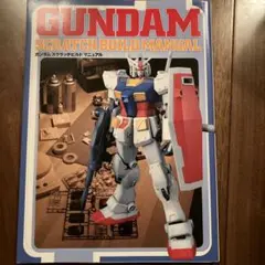 【208ガンダムスクラッチビルドマニュアル GUNDAM SCRATCH BUI Gundam Scratch Build Manual [ガンダムスクラッチビルド