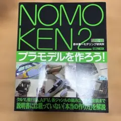 NOMOKEN2 プラモデルを作ろう!