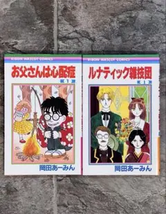 【2点セット美品】ルナティック雑技団1巻/お父さんは心配症1巻りぼん岡田あ〜みん