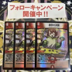 運命の決闘 4枚 ⑧