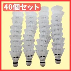 【40個セット】バドミントンシャトル ホワイト 練習 トレーニング バッティング