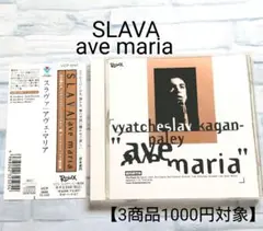 SLAVA ave maria 帯付 スラブァ アヴェ・マリア CD