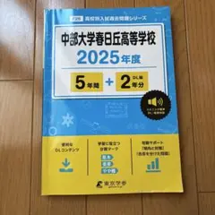 中部大学春日丘高等学校5年間+2年分