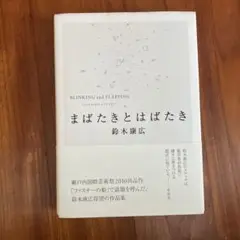 まばたきとはばたき = BLINKING and FLAPPING