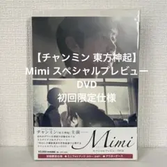 【チャンミン 東方神起】Mimi スペシャルプレビューDVD　初回限定仕様