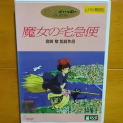 魔女の宅急便　レンタル落ちDVD　宮崎駿　スタジオジブリ