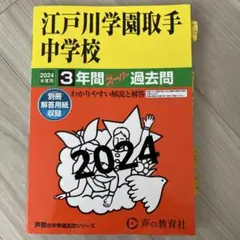 江戸川学園取手中学校3年間スーパー過去 2024