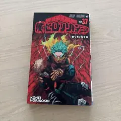 僕のヒーローアカデミア 37巻
