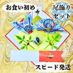 お食い初め鯛飾りセット5029
