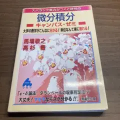 スバラシク実力がつくと評判の微分積分 キャンパス・ゼミ