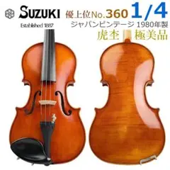 鈴木バイオリン　No.360 1/8 弓付き　ドミナント弦おまけ付き 鈴木バイオリン No.360 1/8 弓付き ドミナント弦おまけ付き