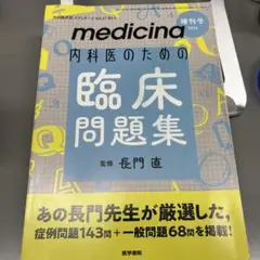 medicina Vol.61 No.4 増刊号 内科医のための臨床問題集