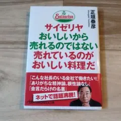 サイゼリヤ おいしいから売れるのではない 売れているのがおいしい料理だ