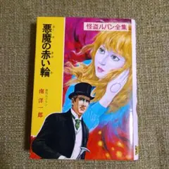 悪魔の赤い輪(怪盗ルパン全集22) ポプラ社