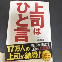 上司はひと言