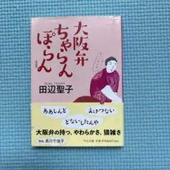 大阪弁ちゃらんぽらん