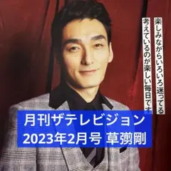 月刊ザテレビジョン 2023年2月号 草彅剛 切り抜き