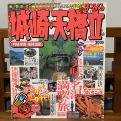まっぷるマガジン283 城崎・天橋立 2005